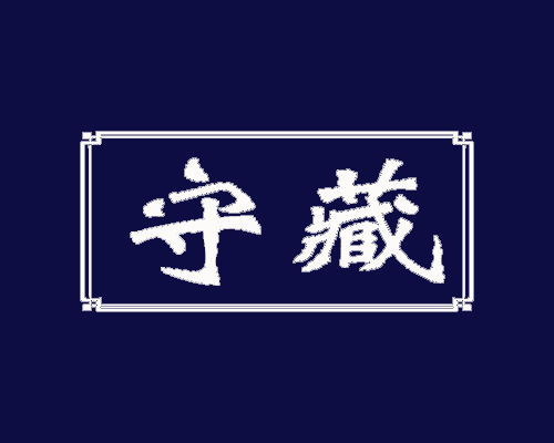 守藏