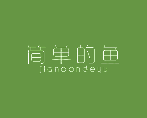 简单的鱼