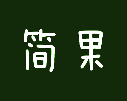 简果