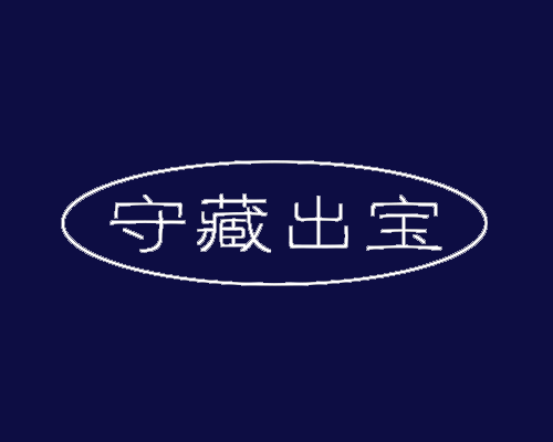 守藏出宝