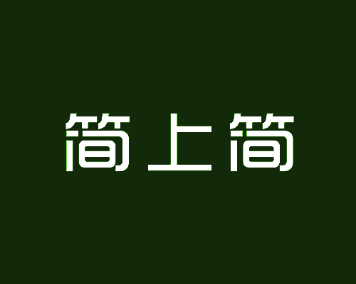 简上简