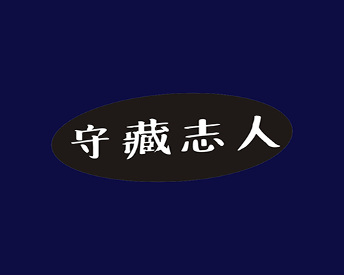 守藏志人