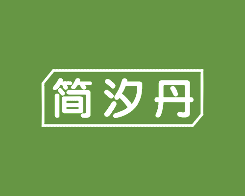 简汐丹