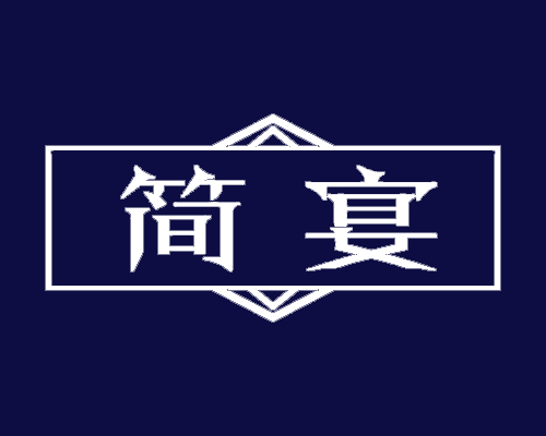 简宴