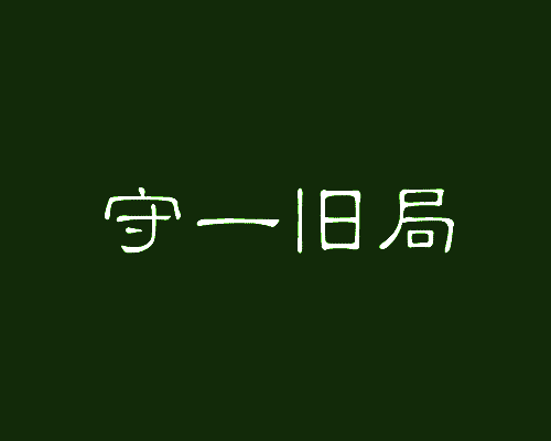 守一旧局
