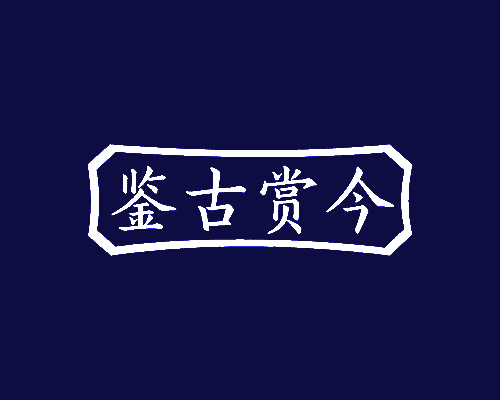 鉴古赏今