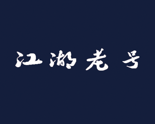 江湖老号