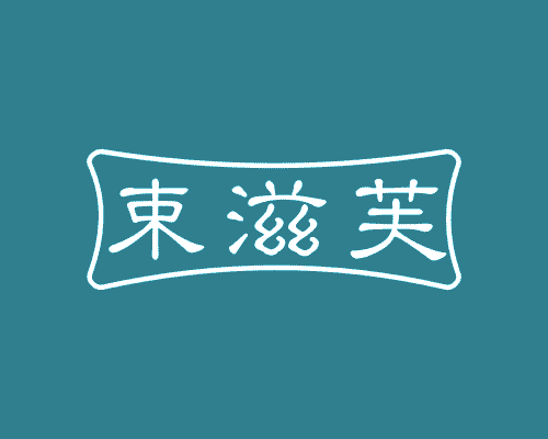 束滋芙