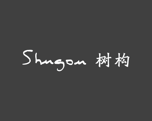 树构