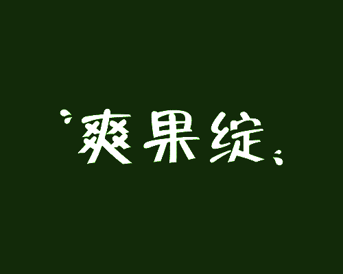 爽果绽