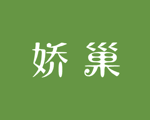 娇巢