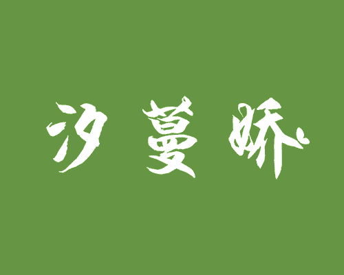 汐蔓娇