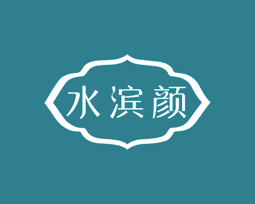 水滨颜