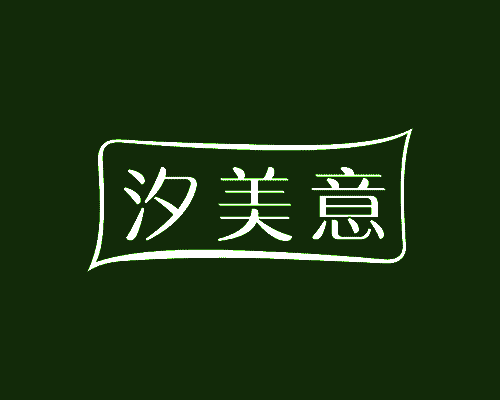 汐美意