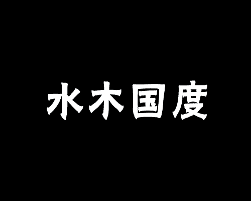 水木国度