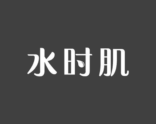 水时肌