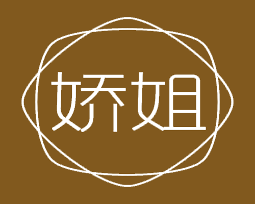 娇姐