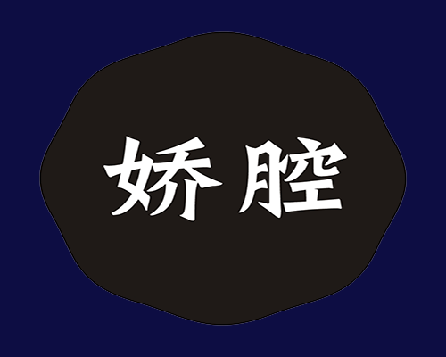 娇腔