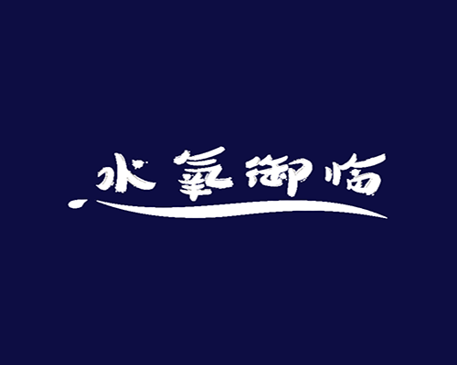 水氧御临