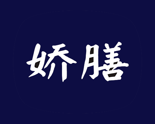 娇膳