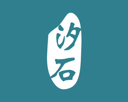 汐石