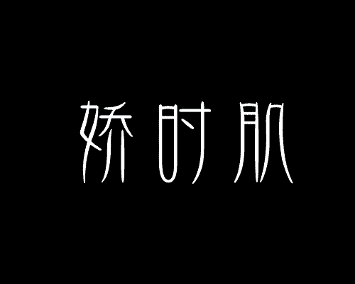 娇时肌