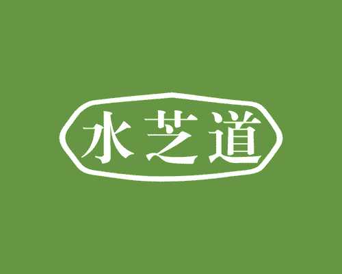 水芝道