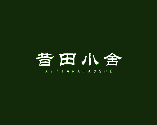 昔田小舍