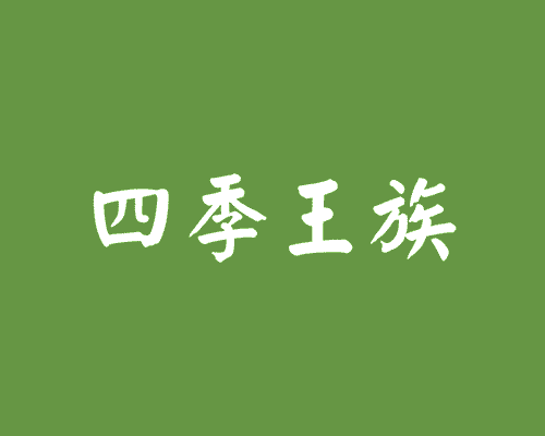 四季王族