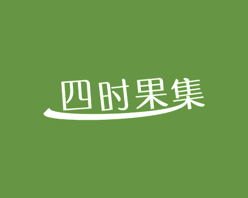 四时果集