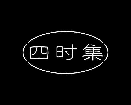 四时集