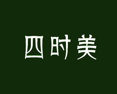 四时美