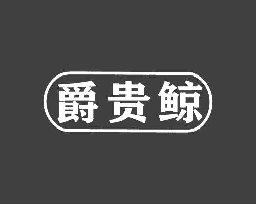 爵贵鲸
