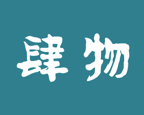 肆物