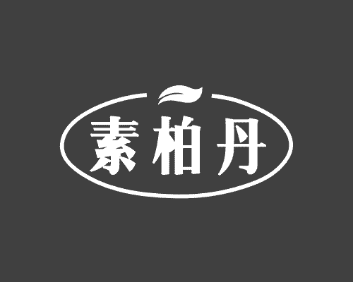 素柏丹