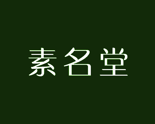 素名堂