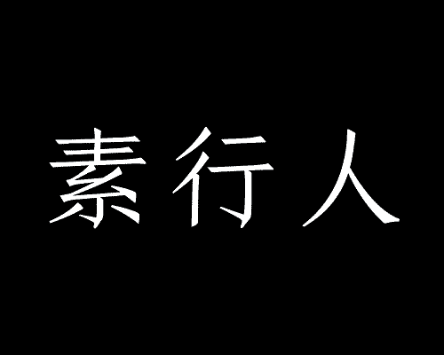 素行人