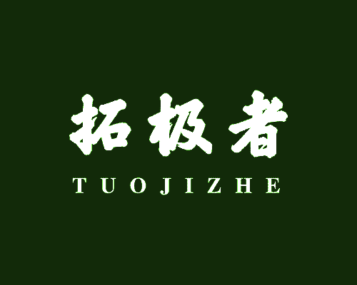 拓极者