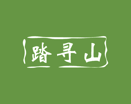 踏寻山
