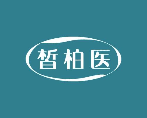 晳柏医