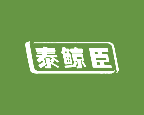泰鲸臣