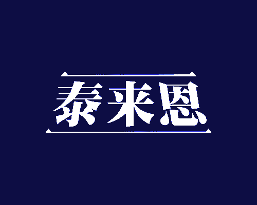 泰来恩