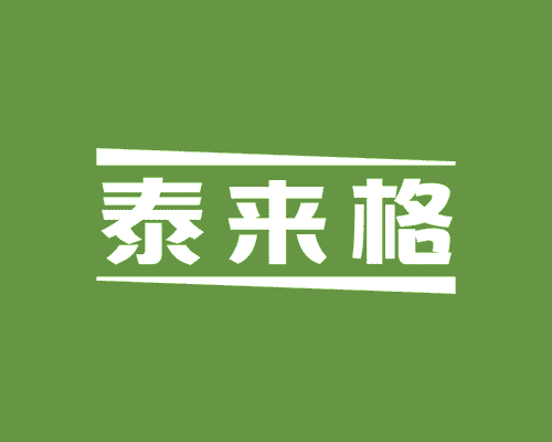 泰来格