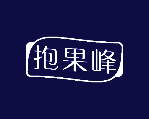 抱果峰