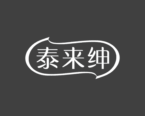 泰来绅