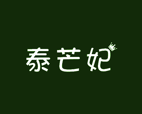 泰芒妃