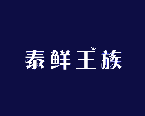 泰鲜王族