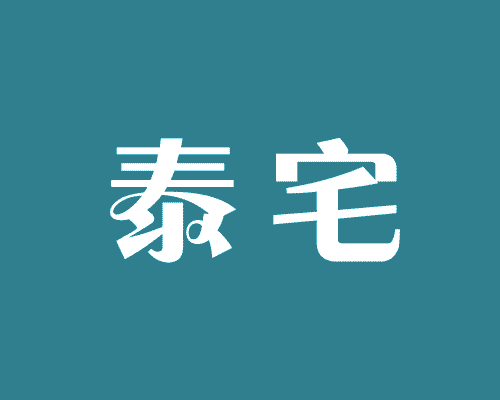 泰宅