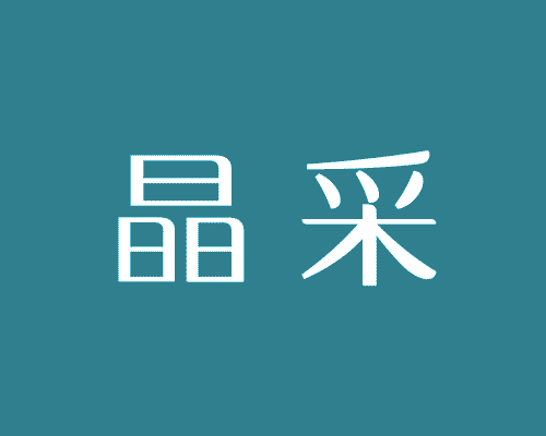 晶采