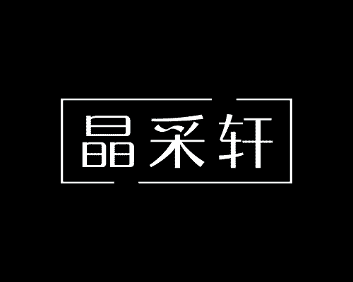 晶采轩